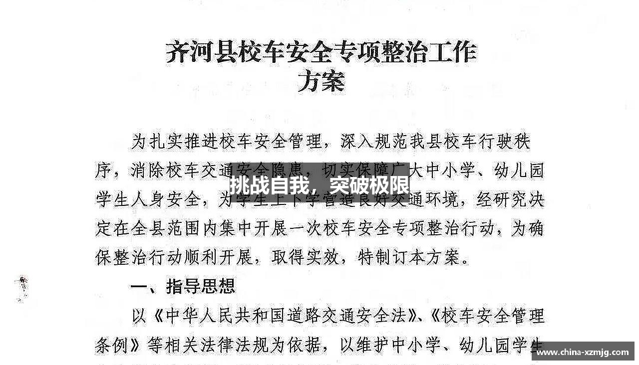 挑战自我，突破极限